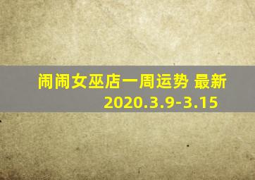 闹闹女巫店一周运势 最新2020.3.9-3.15